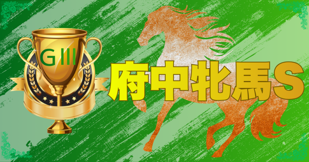 第74回 府中牝馬ステークス