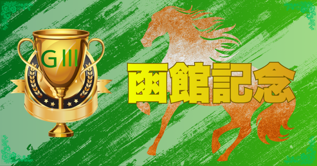 函館競馬場開設130周年記念 サマー2000シリーズ 第62回 農林水産省賞典 函館記念(GⅢ)