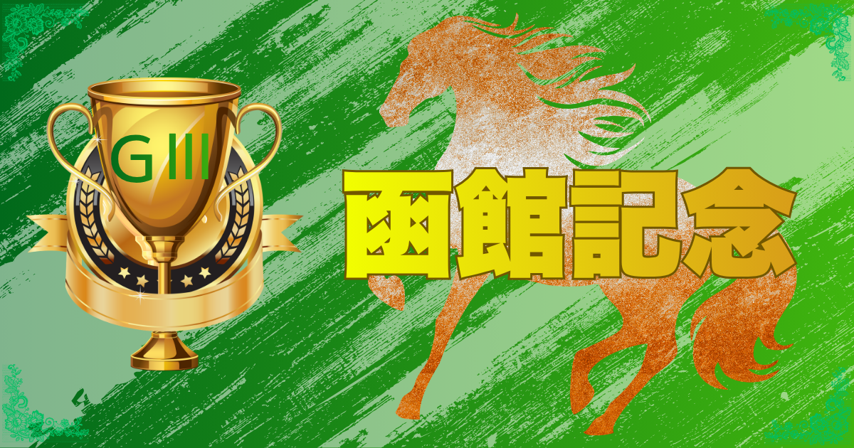 函館競馬場開設130周年記念 サマー2000シリーズ 第62回 農林水産省賞典 函館記念（GⅢ）