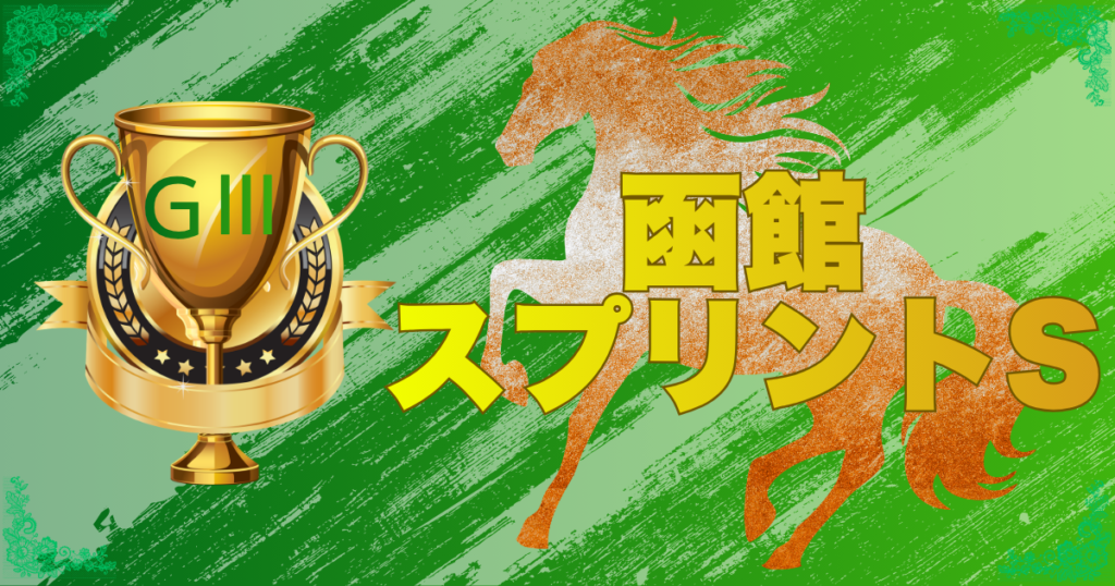サマースプリントシリーズ 第33回 函館スプリントステークス(GⅢ)