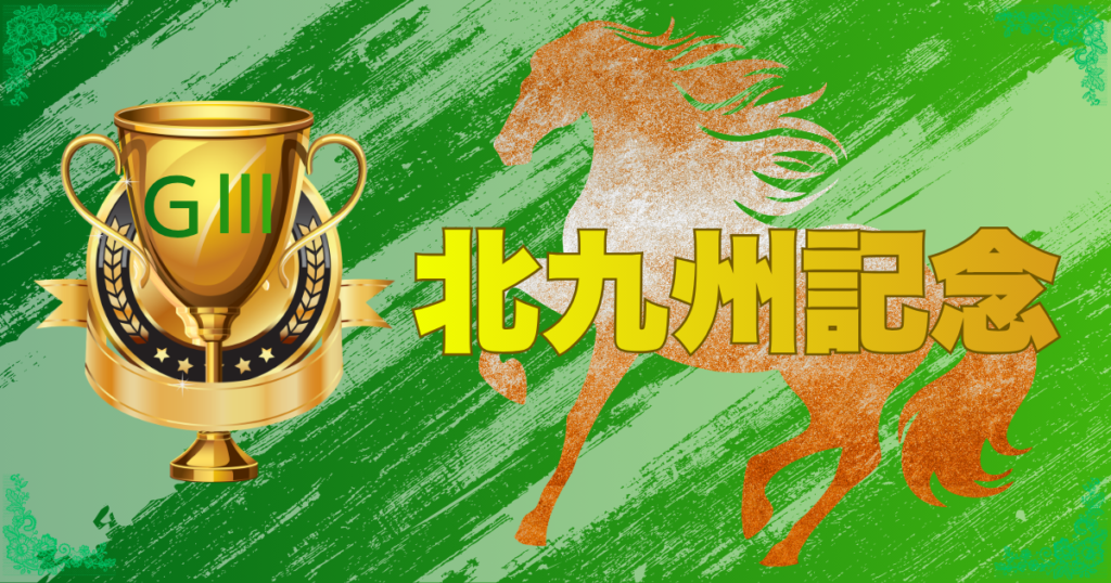 サマースプリントシリーズ 第61回 テレビ西日本賞 北九州記念（GⅢ）