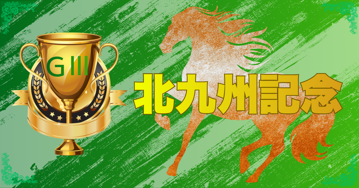 サマースプリントシリーズ 第61回 テレビ西日本賞 北九州記念（GⅢ）