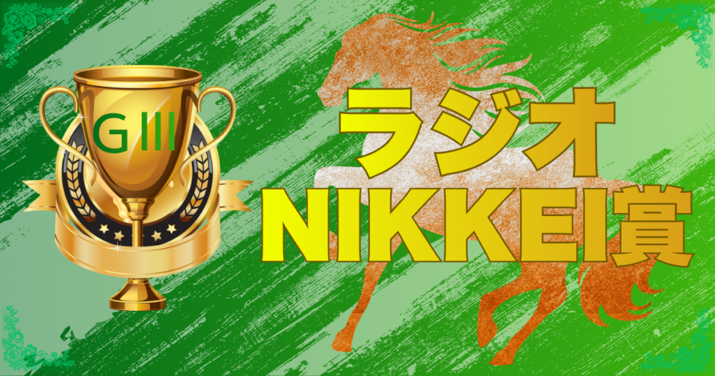 第75回 ラジオNIKKEI賞(GⅢ)