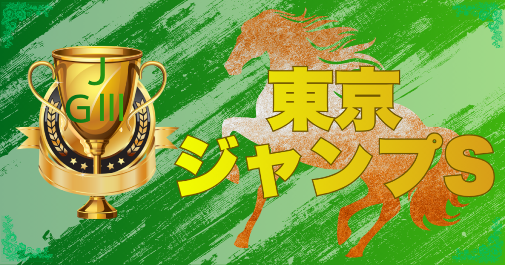 第28回 東京ジャンプステークス（J・GⅢ）