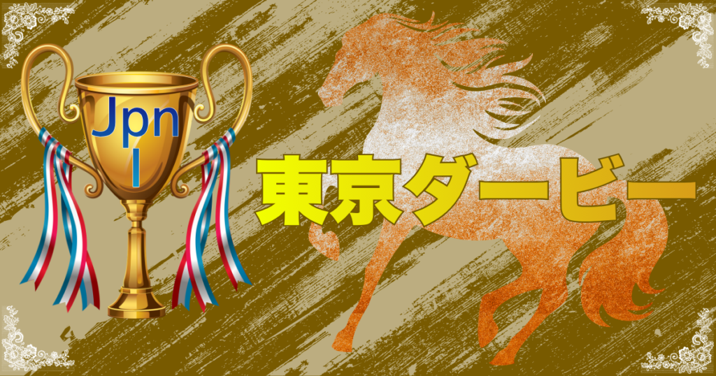 JpnⅠ第72回農林水産大臣賞典 東京ダービー