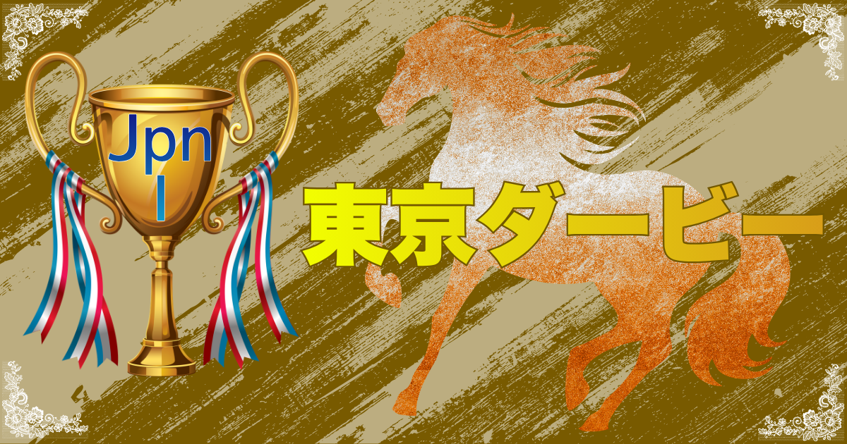 JpnⅠ第72回農林水産大臣賞典 東京ダービー