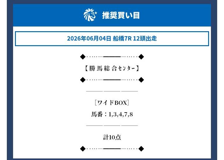 勝馬総合センターの無料情報買い目