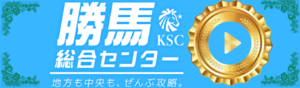 勝馬総合センターを見る