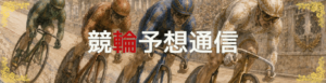 競輪予想通信