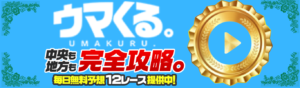 ウマくる