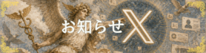 公式Xアカウント