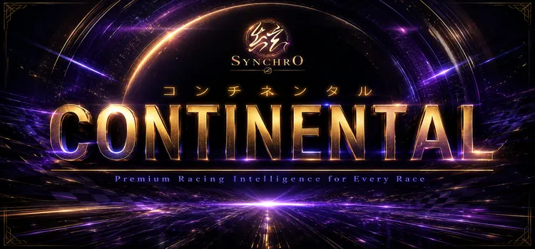 シンクロのコンチネンタル