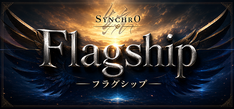シンクロのフラッグシップ