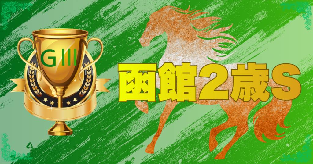 第58回 函館2歳ステークス(GⅢ)
