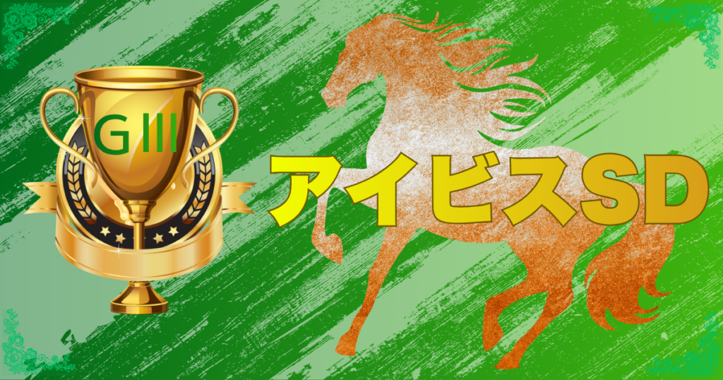 サマースプリントシリーズ 第26回 アイビスサマーダッシュ（GⅢ）