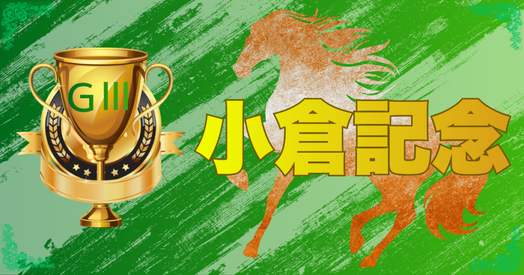 サマー2000シリーズ 第62回 農林水産省賞典 小倉記念（GⅢ）