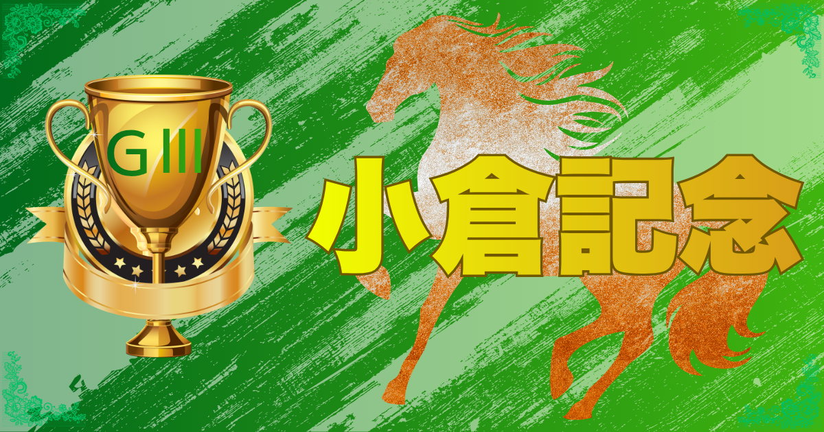 サマー2000シリーズ 第62回 農林水産省賞典 小倉記念（GⅢ）