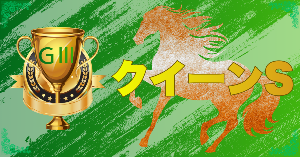 第74回 北海道新聞杯 クイーンステークス（GⅢ）