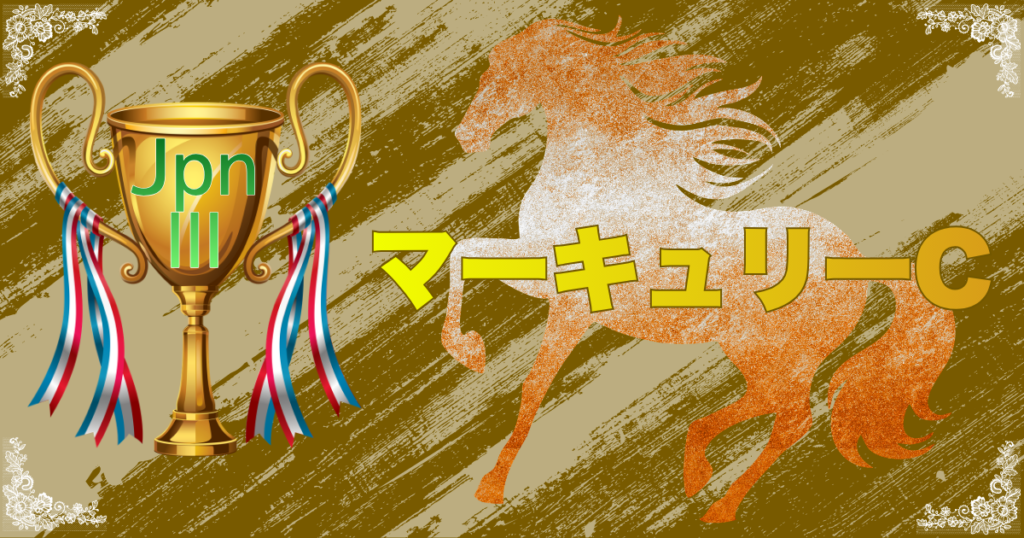 JpnⅢ第30回農林水産大臣賞典 メイセイオペラ記念 マーキュリーカップ