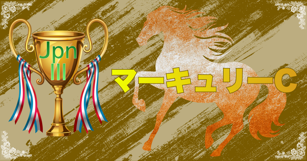 JpnⅢ第30回農林水産大臣賞典 メイセイオペラ記念 マーキュリーカップ