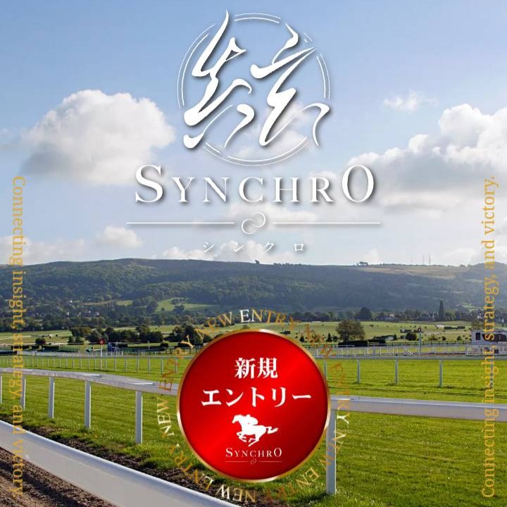 シンクロという競馬予想サイトを検証