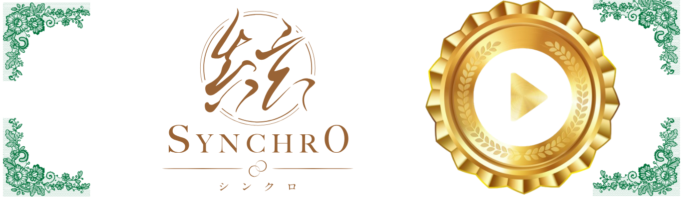 シンクロを見る