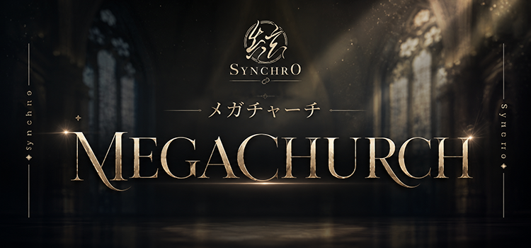 シンクロのメガチャーチ