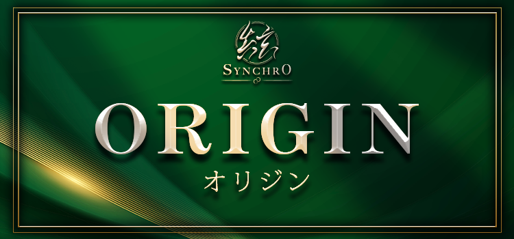 シンクロのオリジン