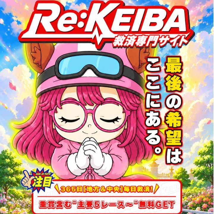 Re:KEIBAという競馬予想サイトを検証