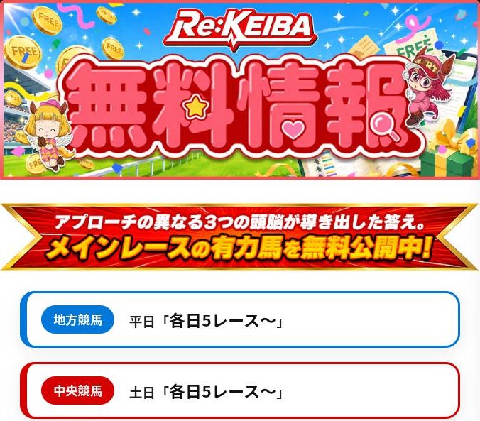 Re:KEIBAの無料情報