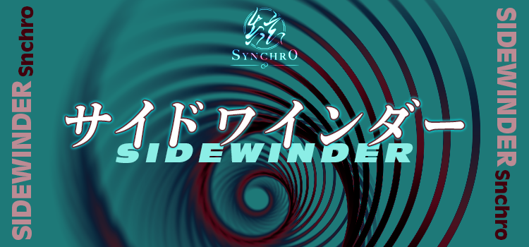 シンクロのサイドワンダー