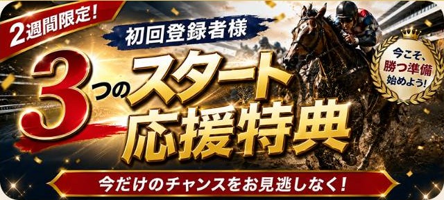 ウマフルのスタート応援特典