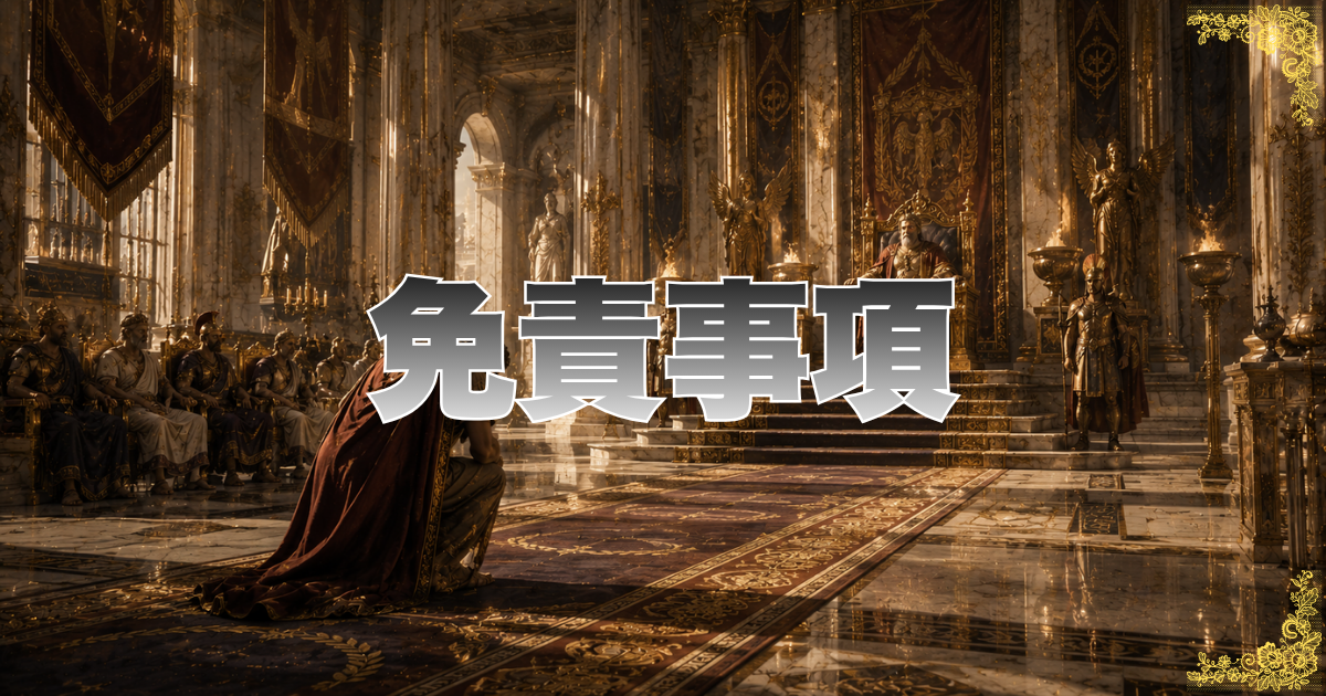 免責事項