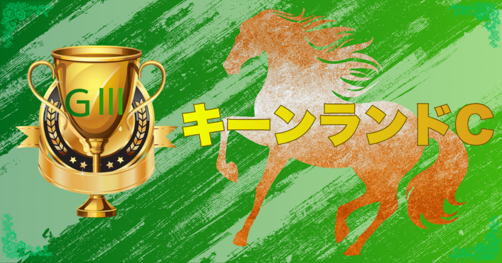 レース サマースプリントシリーズ 第21回 キーンランドカップ(GⅢ)