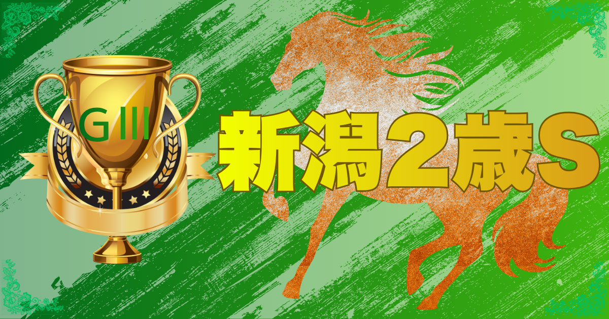 第46回 新潟2歳ステークス（GⅢ）
