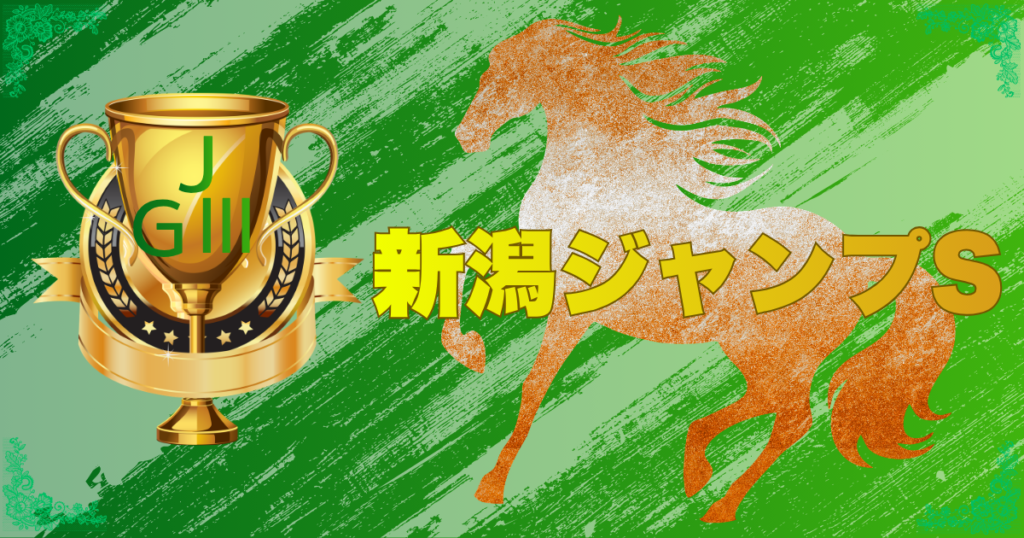 第28回 新潟ジャンプステークス(J・GⅢ)