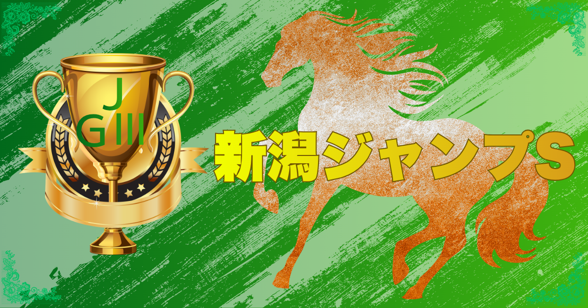 第28回 新潟ジャンプステークス（J・GⅢ）