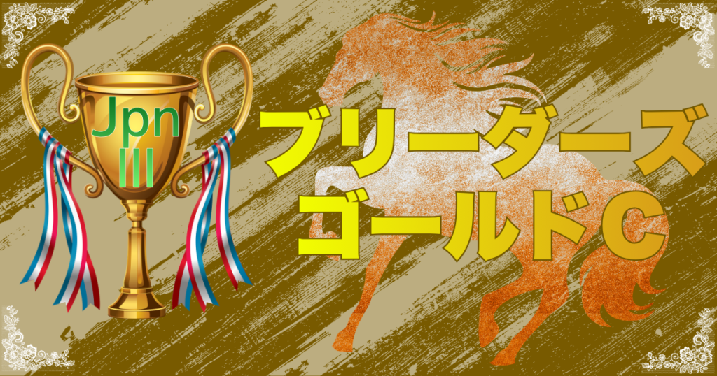 GRANDAME-JAPAN 2026 JBC協会賞 農林水産大臣賞典 スポーツニッポン杯 ブリーダーズゴールドカップ（JpnⅢ）