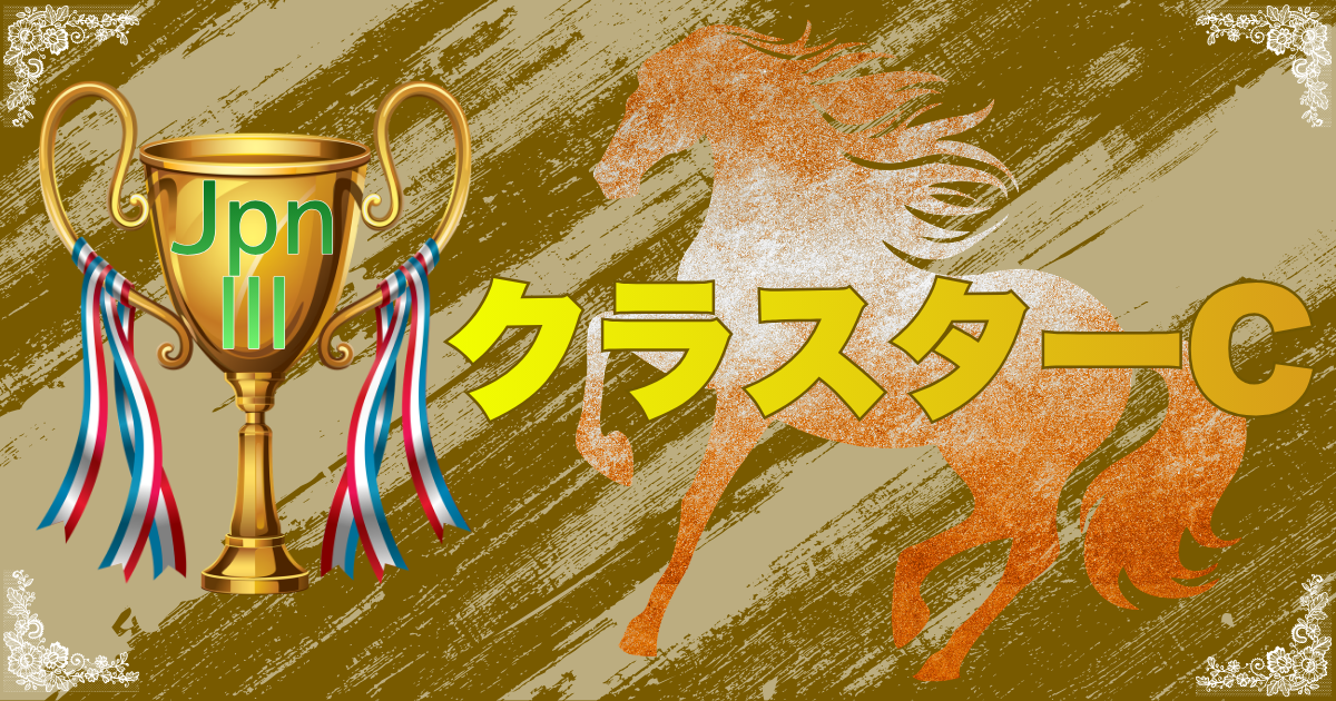 JpnⅢ第31回農林水産大臣賞典 クラスターカップ
