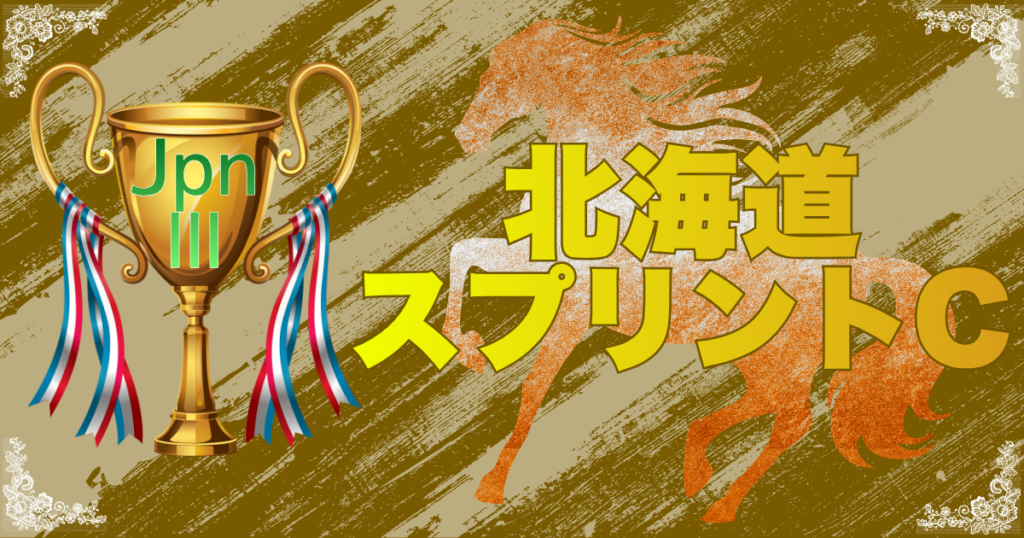 第30回農林水産大臣賞典 日刊スポーツ賞 北海道スプリントカップ（JpnⅢ ）