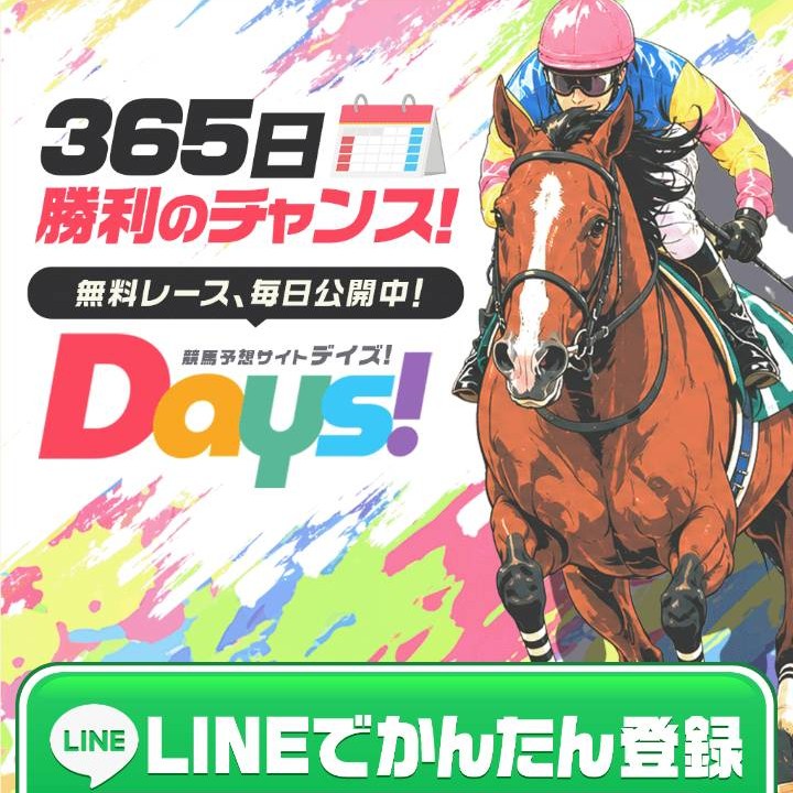 DAYSという競馬予想サイトを徹底検証