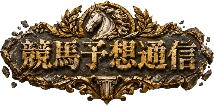 【毎日無料予想公開】競馬予想通信