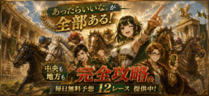 ウマくる。