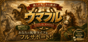 ウマフル