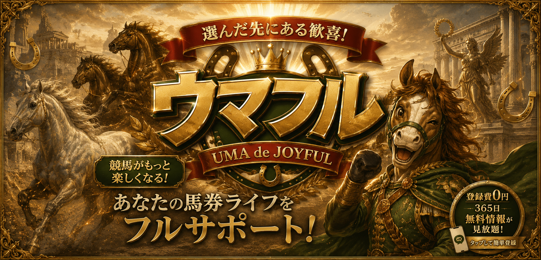 ウマフル