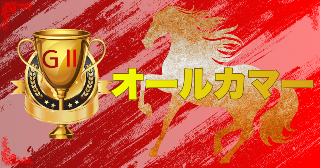 第72回 産経賞オールカマー(GⅡ)