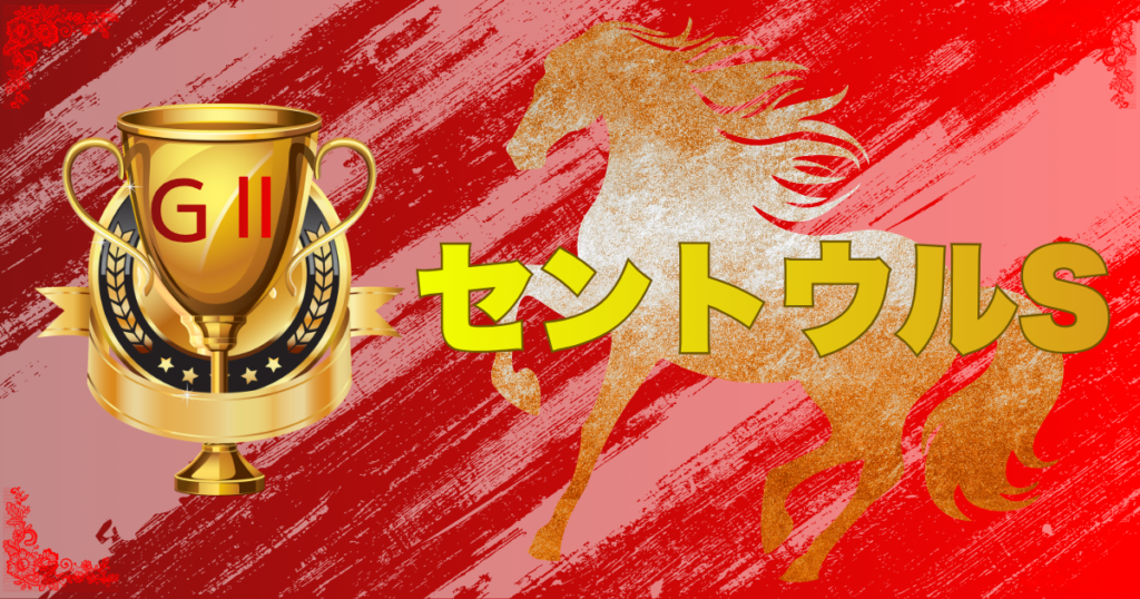サマースプリントシリーズ 第40回 産経賞セントウルステークス（GⅡ）