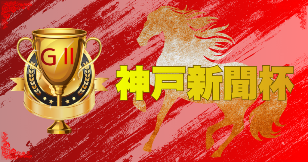 第74回 神戸新聞杯（GⅡ） （菊花賞トライアル）