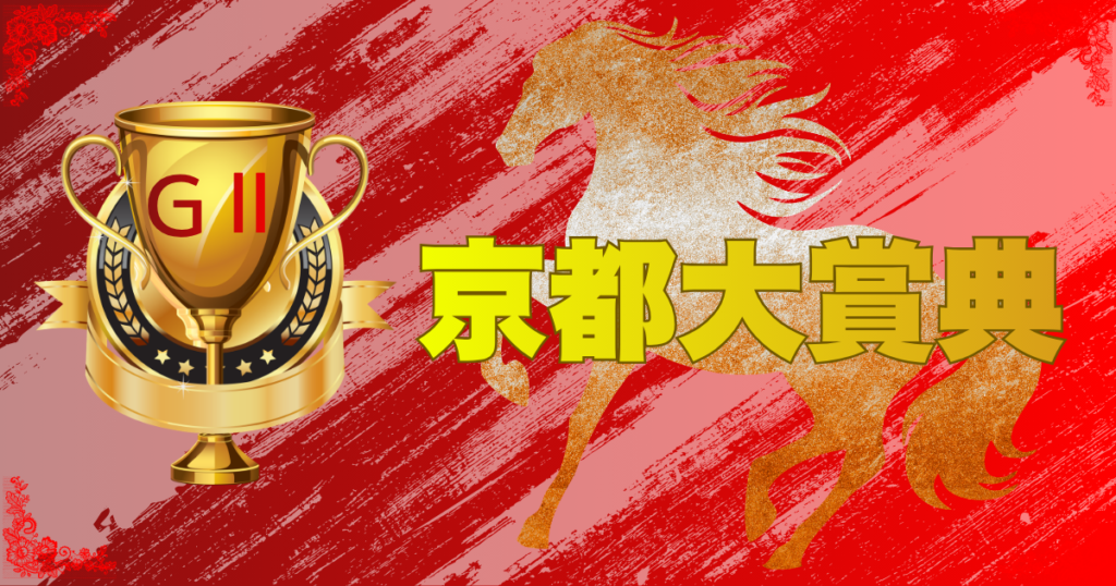 第61回 農林水産省賞典 京都大賞典（GⅡ）