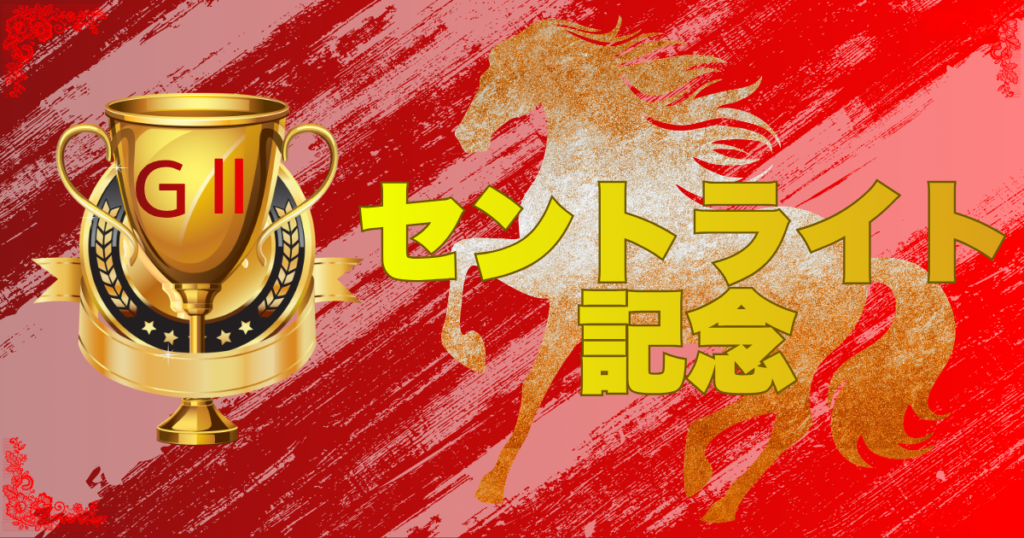 第80回 朝日杯セントライト記念（GⅡ） （菊花賞トライアル）